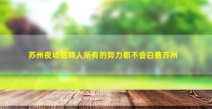 德州夜场招聘